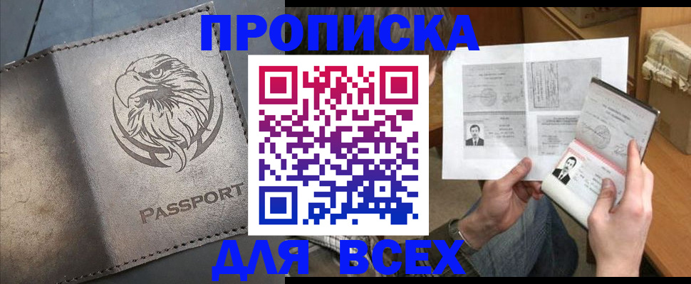 купить прописку в Тынде